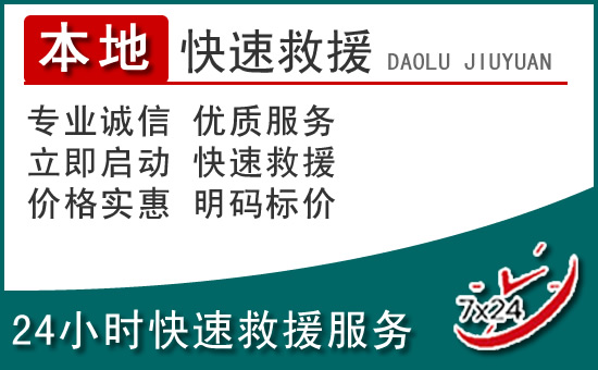 米东区附近24小时道路救援电话