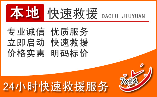 米东区24小时高速公路汽车救援电话